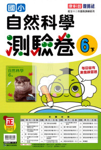 【國小114下】康軒國小新挑戰測驗卷-自然6下