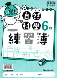 【預購-國小114下】康軒練習簿/作業簿-自然六下(學用)
