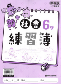 【預購-國小114下】康軒練習簿/作業簿-社會六下(學用)