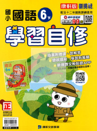 【國小114下】康軒國小新挑戰學習自修-國語6下