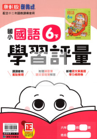 【國小114下】康軒國小新挑戰學習評量-國語6下