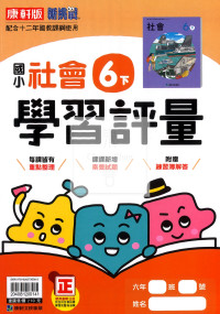 【國小114下】康軒國小新挑戰學習評量-社會6下
