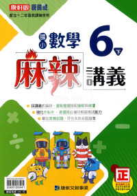 【國小114下】康軒國小新挑戰麻辣講義-數學6下