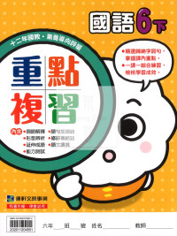 【預購-國小114下】康軒重點複習-國語六下(學用)