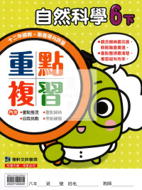 【預購-國小114下】康軒重點複習-自然六下(學用)