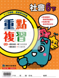 【預購-國小114下】康軒重點複習-社會六下(學用)