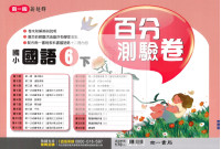 【國小114下】南一國小 新超群百分測驗卷-國語6下