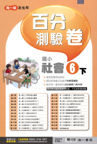【國小114下】南一國小 新超群百分測驗卷-社會6下