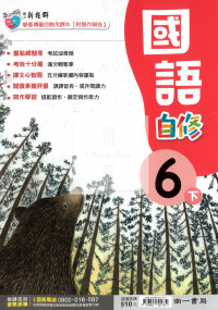 【國小114下】南一國小新超群自修-國語6下