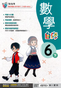 【國小114下】南一國小新超群自修-數學6下