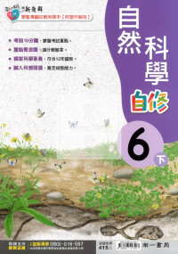 【國小114下】南一國小新超群自修-自然6下