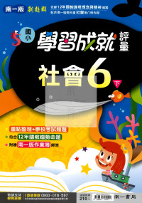 【國小114下】南一國小 新超群學習成就評量-社會6下