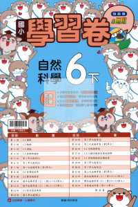 【國小114下】翰林小無敵學習卷-自然6下