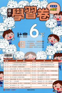 【國小114下】翰林小無敵學習卷-社會6下