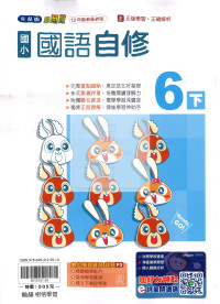 【國小114下】翰林國小無敵自修-國語6下