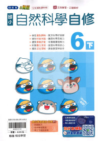 【國小114下】翰林國小無敵自修-自然6下