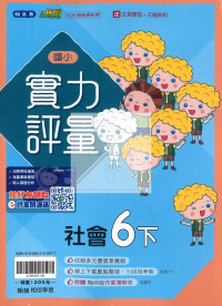 【國小114下】翰林國小小無敵實力評量-社會6下
