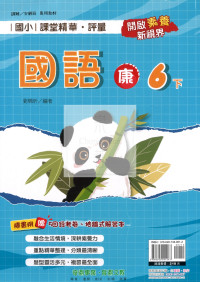 【國小114下】奇鼎國小課堂評量-康版國語6下