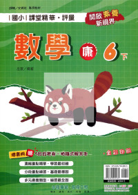 【國小114下】奇鼎國小課堂評量-康版數學6下