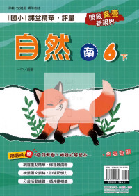 【國小114下】奇鼎國小 南版 課堂精華評量-自然6下