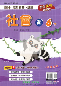 【國小114下】奇鼎國小 南版 課堂精華評量-社會6下