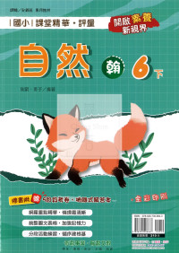 【國小114下】奇鼎國小 翰版 課堂精華評量-自然6下