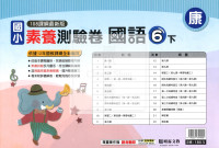 【國小114下】明霖國小素養測驗卷-康版國語6下