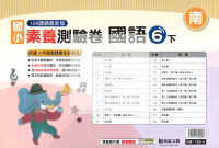 【國小114下】明霖國小素養測驗卷-南版國語6下