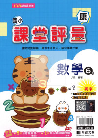 【國小114下】明霖國小課堂評量-康版數學6下
