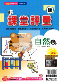 【國小114下】明霖國小課堂評量-康版自然6下