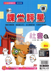 【國小114下】明霖國小課堂評量-康版社會6下