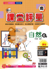 【國小114下】明霖國小課堂評量-南版自然6下