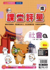 【國小114下】明霖國小課堂評量-南版社會6下