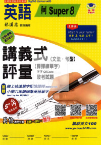 【國小114下】瑞華國小 何版英語講義式評量 S8-6年級下