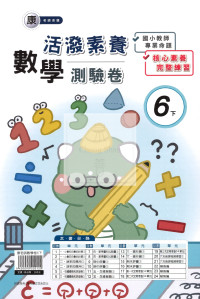 【國小114下】良品活潑測驗卷-康版數學6下