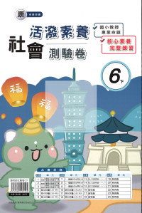 【國小114下】良品活潑測驗卷-康版社會6下