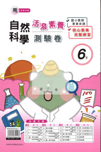 【國小114下】良品活潑測驗卷-南版自然6下