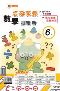 【國小114下】良品活潑測驗卷-翰版數學6下