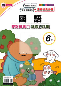 【國小114下】良品國小 南版 安親班專用講義式評量-國語6下