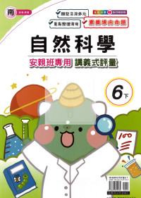 【國小114下】良品國小 南版 安親班專用講義式評量-自然6下