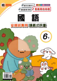 【國小114下】良品國小 翰版 安親班專用講義式評量-國語6下
