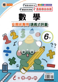 【國小114下】良品國小 翰版 安親班專用講義式評量-數學6下