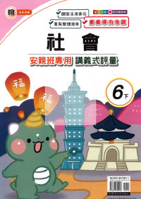 【國小114下】良品國小 翰版 安親班專用講義式評量-社會6下