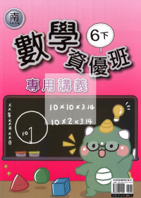 【國小114下】良品國小 南版 資優版專用講義-數學6下