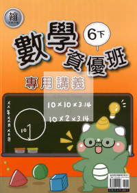 【國小114下】良品國小 翰版 資優版專用講義-數學6下