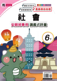 【國小114下】良品 安親班專用講義式評量- 南版社會6下