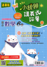 【國小114下】金安國小小統領講義式評量-康版數學6下
