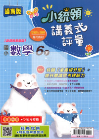 【國小114下】金安國小小統領講義式評量-南版數學6下