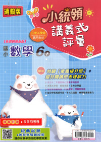 【國小114下】金安國小小統領講義式評量-翰版數學6下