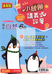 【國小114下】金安國小 翰版 小統領講義式評量-自然6下